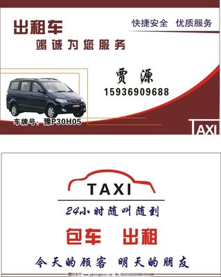 出租车服务名片 专业包车下乡，便捷出行无忧